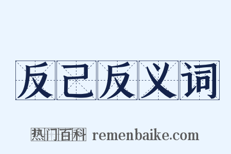 反己反义词是什么意思的图片